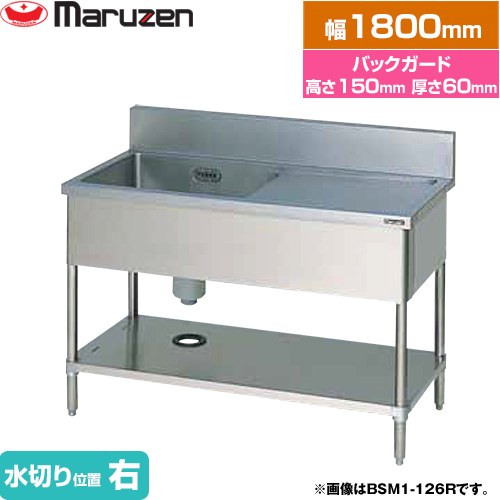 [BSM1-186R] 一槽水切付シンク　ブリームシリーズ マルゼン 業務用厨房機器 バックガードあり 水切り位置：右 【送料無料】【新品】【メーカー直送品】【代引・土日祝配送・時間指定 不可】｜住の森店