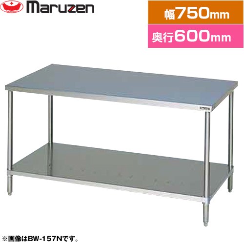[BW-076N] 調理台・スノコ板付　ブリームシリーズ マルゼン 業務用厨房機器 バックガードなし 【送料無料】【新品】【メーカー直送品】【代引・土日祝配送・時間指定 不可】
