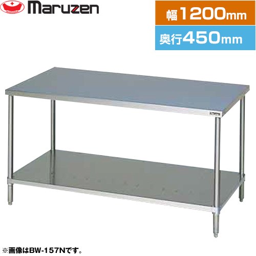 [BW-124N] 調理台・スノコ板付　ブリームシリーズ マルゼン 業務用厨房機器 バックガードなし 【送料無料】【新品】【メーカー直送品】【代引・土日祝配送・時間指定 不可】