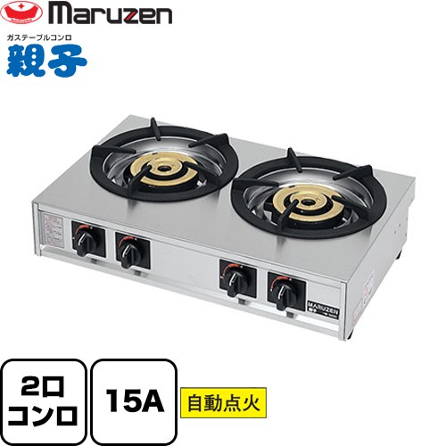 [M-222C-13A] ガステーブルコンロ＜親子＞ マルゼン お役目用勝手もと設備 焼却装置数：大2 【貨物輸送無料】【製造業者直送品】【代引・週末祝送りとどける・第四次元決める 不可】【都市屁っ放り】