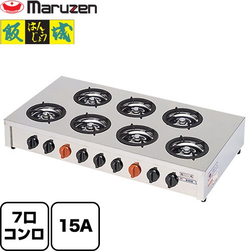 [M-607C-LPG] 小口多目的ガステーブルコンロ＜飯城＞ マルゼン 業務用厨房機器 バーナー数：7 【送料無料】【メーカー直送品】【代引・土日祝配送・時間指定 不可】【プロパンガス】