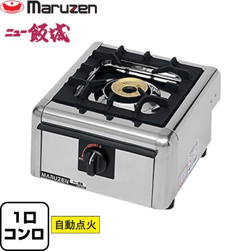 [M-821C-LPG] ガステーブルコンロ＜ニュー飯城＞ マルゼン 業務用厨房機器 バーナー数：1 【送料無料】【メーカー直送品】【代引・土日祝配送・時間指定 不可】【プロパンガス】