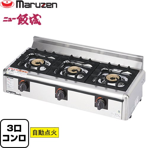 [M-823E-LPG] ガステーブルコンロ＜ニュー飯城＞ マルゼン 業務用厨房機器 バーナー数：3 【送料無料】【メーカー直送品】【代引・土日祝配送・時間指定 不可】【プロパンガス】｜住の森店