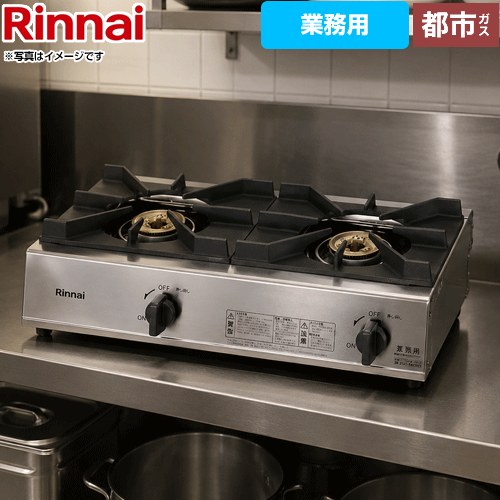 [RSB-211A-13A] 業務用ガスコンロ スタンダードタイプ リンナイ 業務用厨房機器 品名コード：51-7213 コンパクト45シリーズ 2口コンロ ガス用ゴム管別売 【送料無料】【都市ガス】｜住の森店