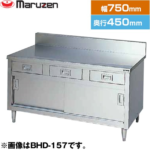 [BHD-074] 調理台・引出し引戸付（ステンレス戸）　ブリームシリーズ マルゼン 業務用厨房機器 バックガードあり 引出し数：1 【送料無料】【新品】【メーカー直送品】【代引・土日祝配送・時間指定 不可】