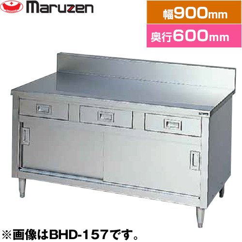 [BHD-096] 調理台・引出し引戸付（ステンレス戸）　ブリームシリーズ マルゼン 業務用厨房機器 バックガードあり 引出し数：2 【送料無料】【新品】【メーカー直送品】【代引・土日祝配送・時間指定 不可】｜住の森店