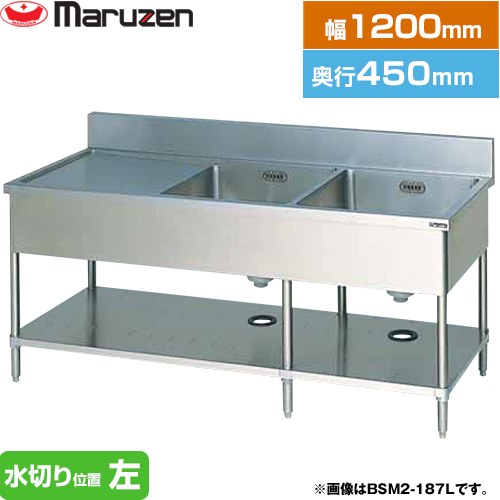 [BSM2-124L] 二槽水切付シンク　ブリームシリーズ マルゼン 業務用厨房機器 バックガードあり 水切り位置：左 【送料無料】【新品】【メーカー直送品】【代引・土日祝配送・時間指定 不可】｜住の森店
