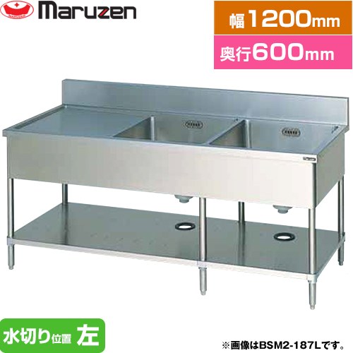 [BSM2-126L] 二槽水切付シンク ブリームシリーズ マルゼン 御役目用御厨子所計器 うしろ側かばい立てあり 水切り空間的関係：左 【貨物輸送無料】【新品】【製造業者直送品】【代引・週末祝送りとどける・第四次元特定化 不可】