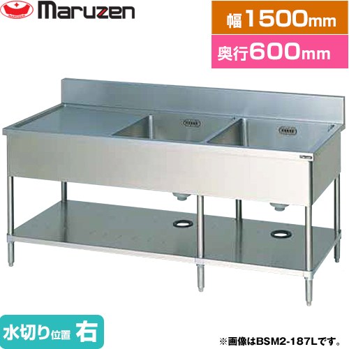 [BSM2-156R] 二槽水切付シンク ブリームシリーズ マルゼン 御役目用御厨子所計器 うしろ側かばい立てあり 水切り空間的関係：右 【貨物輸送無料】【新品】【製造業者直送品】【代引・週末祝送りとどける・第四次元特定化 不可】