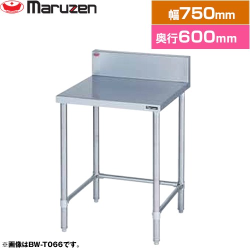 [BW-T076] 調理台・三方枠　ブリームシリーズ マルゼン 業務用厨房機器 バックガードあり 【送料無料】【新品】【メーカー直送品】【代引・土日祝配送・時間指定 不可】｜住の森店