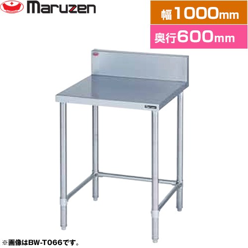 [BW-T106] 調理台・三方枠　ブリームシリーズ マルゼン 業務用厨房機器 バックガードあり 【送料無料】【新品】【メーカー直送品】【代引・土日祝配送・時間指定 不可】