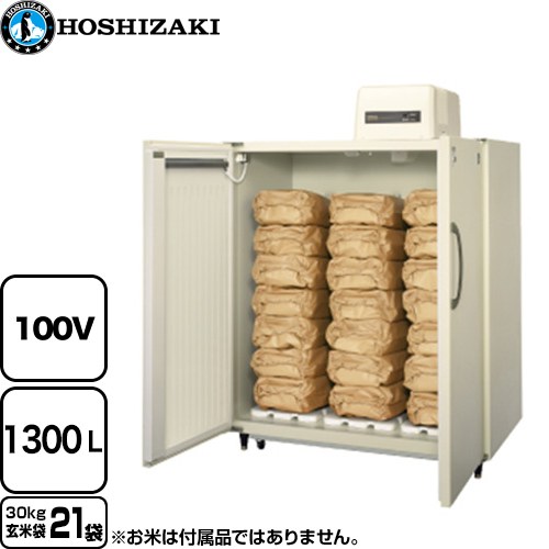 [HRA-21GD1] 玄米保冷庫 ホシザキ 業務用機器 定格内容積：1300L 玄米袋30kg×21袋 【送料無料】【メーカー直送品】【代引・日祝配送・時間指定 不可】