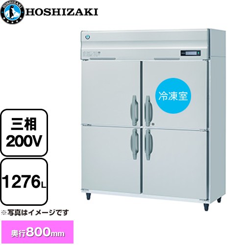 [HRF-150B3] 業務用自然冷媒冷凍冷蔵庫 Bタイプ ホシザキ 業務用冷凍冷蔵機器 1室冷凍 1276L（冷蔵室 976L/冷凍室 300L） 多層クリアコートステンレス 【送料無料】【新品】【メーカー直送品】【代引・土日祝配送・時間指定 不可】｜住の森店