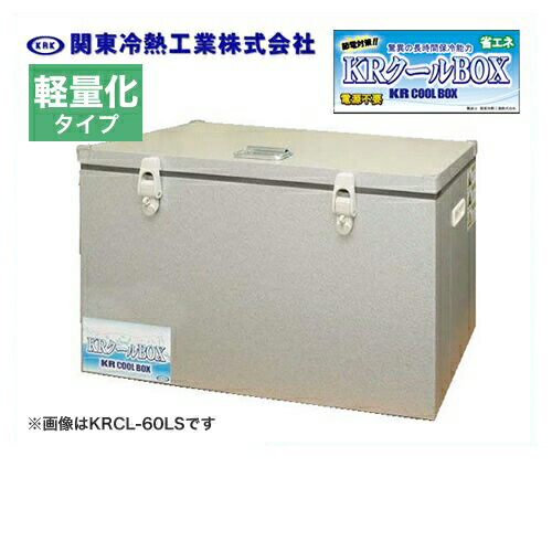 [KRCL-60AL] 関東冷熱工業 クーラーボックス 小型保冷庫 KRクールBOX-S 軽量化タイプ 60Lタイプ 片開きオープン扉 外面材：アルミニウム　内面材：アルミニウム 標準タイプより約30％以上軽量 【送料無料】