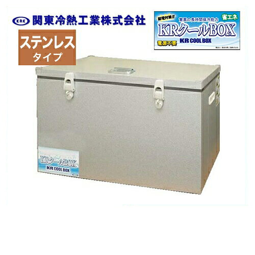 [KRCL-60LS] 関東冷熱工業 クーラーボックス 小型保冷庫 KRクールBOX-S ステンレスタイプ 60Lタイプ 片開きオープン扉 外面材：ガルバリウム鋼板　内面材：ステンレス サビに強く、耐水性・侵食性に優れる 【送料無料】