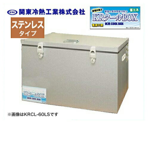 [KRCL-80LS] 関東冷熱工業 クーラーボックス 小型保冷庫 KRクールBOX-S ステンレスタイプ 80Lタイプ 片開きオープン扉 外面材：ガルバリウム鋼板　内面材：ステンレス サビに強く、耐水性・侵食性に優れる 【送料無料】