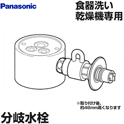 [CB-SGA6]パナソニック 分岐水栓 シングル分岐水栓・グローエ社用 食器洗い乾燥機用分岐栓 【送料無料】｜住の森店