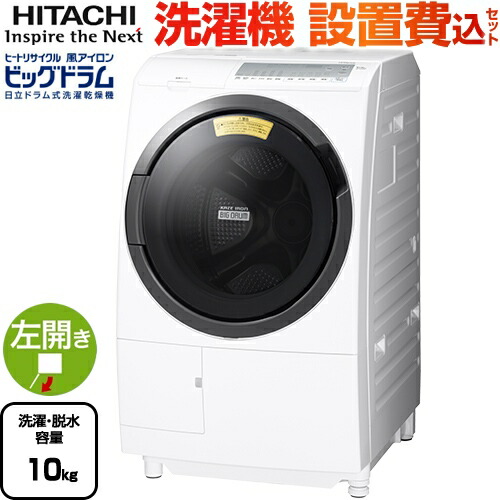 超特価 Sg100fl W 日立 洗濯機 ドラム式洗濯乾燥機 左開き 洗濯 脱水容量10kg ヒートリサイクル 風アイロン ビッグドラム 5人以上向け ホワイト 大型重量品につき特別配送 設置費用込 住の森店 安価 Qchfoundation Ca