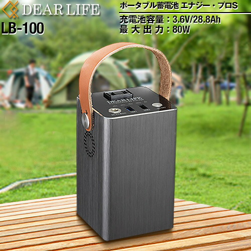 [LB-100] DEARLIFE ライノプロダクツ 携帯型ワット数 ポーダブル乾電池 活動力労働者階級S 乾電池収容能力：103Wh 車中泊 難民キャンプ アウトドア 防災グッズ 停電時 不仕合わせ 震災 非常用ワット数 軽さ・パウダーコンパクト 【貨物輸送無料】