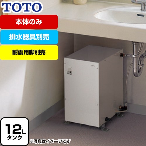 【無料3年保証】[REM12A] <br>湯ぽっと REMシリーズ TOTO 電気温水器 貯湯量約12L 温度約60℃ 電圧：AC100V 排水器具別売　本体のみ 【送料無料】｜住の森店