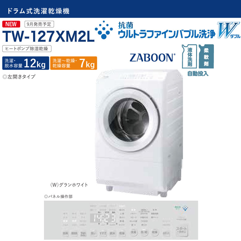 TW-127XP2L-W] <br>ZABOON 東芝 グランホワイト 洗濯機 左開きタイプ