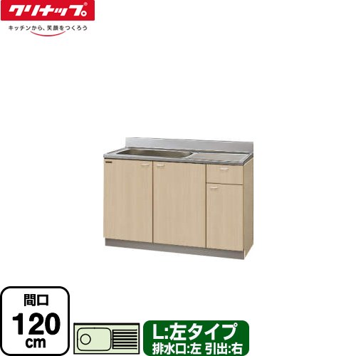 [G4V-120MF(L)] クリンプレティ 木キャビキッチン クリナップ 流し台 流し台 左タイプ 間口120cm 高さ80cm設計 奥行55cm ペールウッド 【送料無料】【大型重量品につき特別配送】【代引不可】｜住の森店