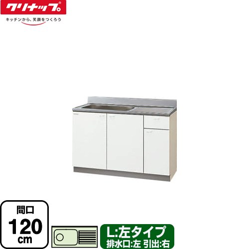 [GTS-120MF(L)] クリンプレティ 木キャビキッチン クリナップ 流し台 流し台 左タイプ 間口120cm 高さ80cm設計 奥行55cm ホワイト 【送料無料】【大型重量品につき特別配送】【代引不可】｜住の森店