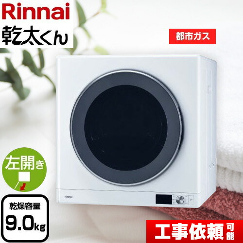 楽天市場】リンナイ ガス衣類乾燥機 乾太くん RDT-93 乾燥容量