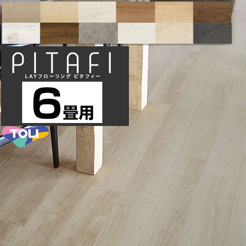 [PACK-PITAFI-06] LAYフローリング　ピタフィー　PITAFI 東リ 床材 3ケース72枚(9.18平米) 6畳用 DIYにおすすめ UV樹脂コーティング（ワックスがけ不要） 【送料無料】【メーカー直送品】【代引・土日祝配送・時間指定 不可】