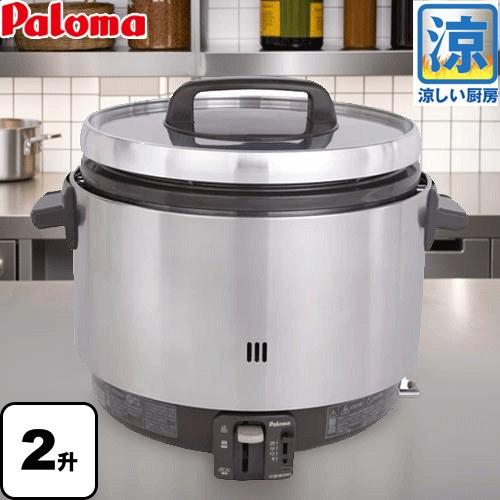 [PR-360SSF-LPG] 御役目用炊飯器 涼厨 パロマ 屁っ放り炊飯器 器種吊りひも：1025755020 3.6L 20合（2升）炊き 横すべり式射撃能力調節するつまみ 【貨物輸送無料】【プロパンガス】