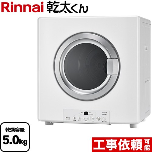 [RDT-54S(A)-SV-LPG] 乾太くん STANDARD TYPE リンナイ ガス衣類乾燥機 ガス衣類乾燥機　ガス乾燥機 乾燥容量：5.0kg 左右可変ドア ピュアホワイト 【送料無料】【プロパンガス】