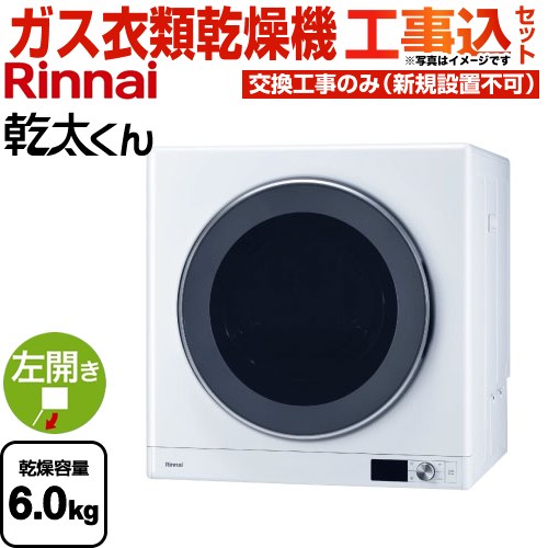 【工事費込セット（商品＋基本工事）】 [RDT-63-13A] 乾太くん デラックスタイプ リンナイ ガス衣類乾燥機 ガス衣類乾燥機 乾燥容量：6.0kg ピュアホワイト 【送料無料】【都市ガス】 95,974円