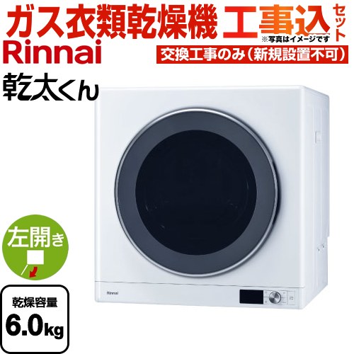 【工事費込セット（商品＋基本工事）】 [RDT-63-LPG] 乾太くん デラックスタイプ リンナイ ガス衣類乾燥機 ガス衣類乾燥機 乾燥容量：6.0kg ピュアホワイト 【送料無料】【プロパンガス】