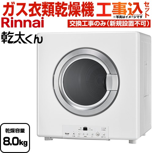【工事費込セット（商品＋基本工事）】 [RDT-80(A)-LPG] 乾太くん STANDARD TYPE リンナイ ガス衣類乾燥機 ガス衣類乾燥機　ガス乾燥機 乾燥容量：8.0kg ピュアホワイト 【送料無料】【プロパンガス】