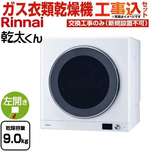 【工事費込セット（商品＋基本工事）】 [RDT-93-LPG] 乾太くん デラックスタイプ リンナイ ガス衣類乾燥機 ガス衣類乾燥機 乾燥容量：9.0kg ピュアホワイト 【送料無料】【プロパンガス】｜住の森店