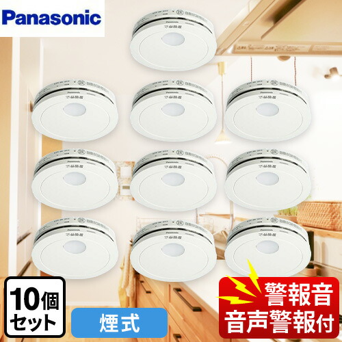 【在庫あり！】[SHK48455K] <br>けむり当番 薄型 2種 （電池式・移報接点なし）（警報音・音声警報機能付） パナソニック 火災警報器 住宅用火災警報器 10個セット 単独型 煙式 クールホワイト 引きひも別売 【送料無料】