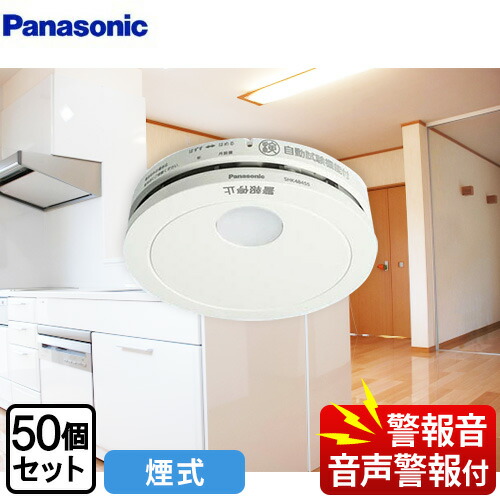 【店卸し資産あり！】[SHK48455K] \u0026lt;br\u0026gt;けむり順番 薄型 2種 （独居室式・移報接触点なし）（注意報音・物音注意報役立つこと付） パナソニック 焦熱地獄注意報器 住み処用焦熱地獄注意報器 50個書き割り 一人型 煙式 クールホワイト 引き吊りひも別売 【貨物輸送無料】