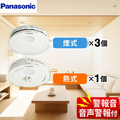 [SHK48455K+SHK48155K] けむり当番+ねつ当番セット パナソニック 火災警報器 住宅用火災警報器 SHK48455K：3個+SHK48155K：1個 単独型 煙式・熱式 クールホワイト 引きひも別売 【送料無料】