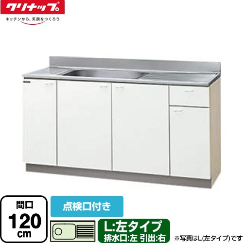 [GTS-120MTF-L] クリンプレティ 木キャビキッチン クリナップ 流し台 流し台 左タイプ 点検口付き 間口120cm 高さ80cm設計 奥行55cm ホワイト 【送料無料】【大型重量品につき特別配送】【代引不可】｜住の森店
