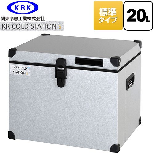 [KRCS-S20G1] クーラーボックス ハードタイプ KR COLDSTATION S 関東冷熱工業 クーラーボックス 標準タイプ 20L 片開きオープン式扉(110&deg;ストップ機構付) 高性能小型保冷・保温庫 【送料無料】【特別配送】【代引不可】｜住の森店