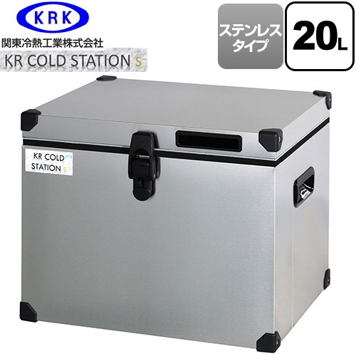 [KRCS-S20S1] クーラーボックス ハードタイプ KR COLDSTATION S 関東冷熱工業 クーラーボックス ステンレスタイプ 20L 片開きオープン式扉(110°ストップ機構付) 高性能小型保冷・保温庫 【送料無料】【特別配送】【代引不可】 27,348円