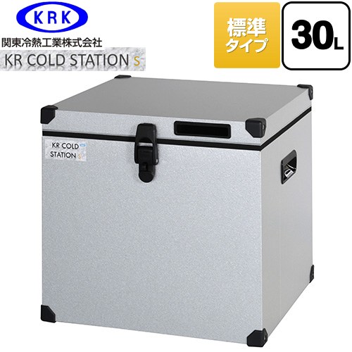 [KRCS-S30G1] クーラーボックス ハードタイプ KR COLDSTATION S 関東冷熱工業 クーラーボックス 標準タイプ 30L 片開きオープン式扉(110°ストップ機構付) 高性能小型保冷・保温庫 【送料無料】【特別配送】【代引不可】