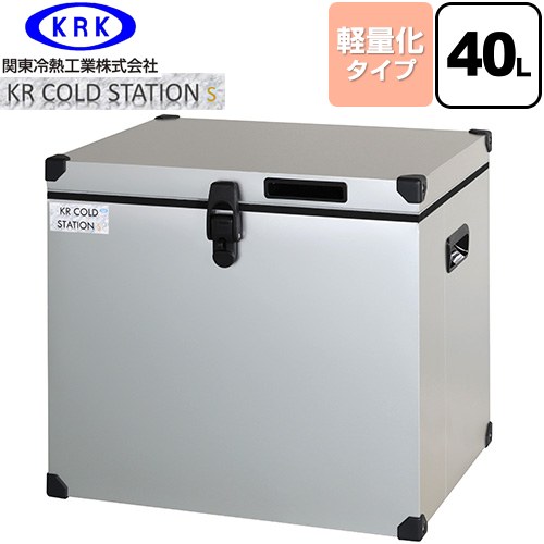 [KRCS-S40A1] クーラーボックス ハードタイプ KR COLDSTATION S 関東冷熱工業 クーラーボックス 軽量化タイプ 40L 片開きオープン式扉(110°ストップ機構付) 高性能小型保冷・保温庫 【送料無料】【特別配送】【代引不可】