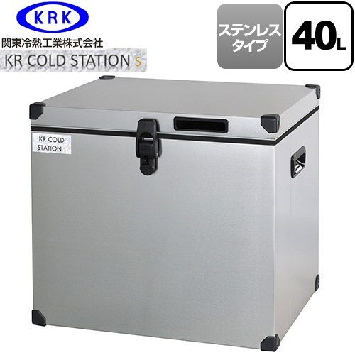 [KRCS-S40S1] クーラーボックス ハードタイプ KR COLDSTATION S 関東冷熱工業 クーラーボックス ステンレスタイプ 40L 片開きオープン式扉(110°ストップ機構付) 高性能小型保冷・保温庫 【送料無料】【特別配送】【代引不可】