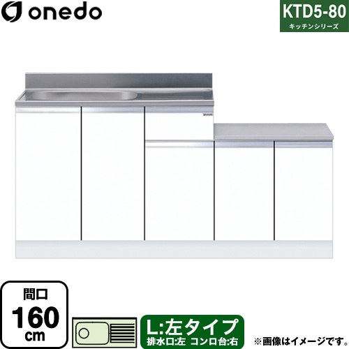 [KTD5-80-160K-L-SW] KTD5-80 キッチンシリーズ ワンド 流し台 流し台 左タイプ 間口：160cm 高さ：80cm 奥行：55cm ホワイト 【送料無料】【直送 配送地域限定品※地図確認要 時間指定・土日祝配送・代引不可】