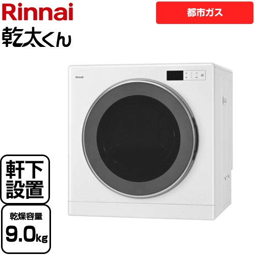 [RDT-93NTU-13A] 乾太くん デラックスタイプ　軒下設置仕様 リンナイ ガス衣類乾燥機 ガス衣類乾燥機 乾燥容量：9kg 上部操作パネル仕様 ガス接続：強化ガスホース（R3/8ネジ接続用） ピュアホワイト 【送料無料】【都市ガス】【工事対応不可】｜住の森店