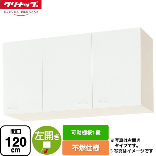 [WGTS-120F-L] ショート吊戸棚 不燃仕様 クリナップ 吊戸棚 左開き 可動棚板1段 間口120cm ホワイト 【送料無料】【大型重量品につき特別配送】【代引不可】｜住の森店