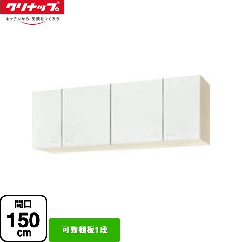 [WGTS-150] ショート吊戸棚 クリナップ 吊戸棚 可動棚板1段 間口150cm ホワイト 【送料無料】【大型重量品につき特別配送】【代引不可】｜住の森店