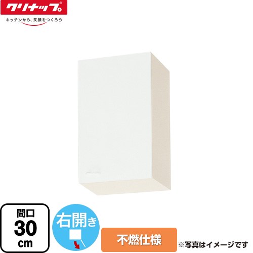 [WGTS-30F-R] ショート吊戸棚 不燃仕様 クリナップ 吊戸棚 右開き 間口30cm ホワイト 【送料無料】【大型重量品につき特別配送】【代引不可】