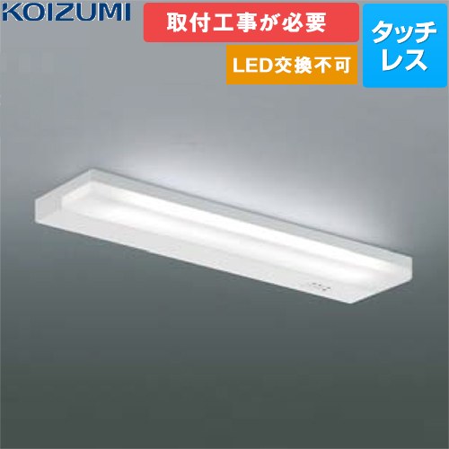 [AB46973L] 薄型流し元灯 コイズミ照明 照明器具 ランプ：LED一体型（交換不可） FL20W相当 光束値：720lm 色温度：昼白色 5000K 演色性：Ra82 カバー：ファインホワイト 本体：白色 【送料無料】